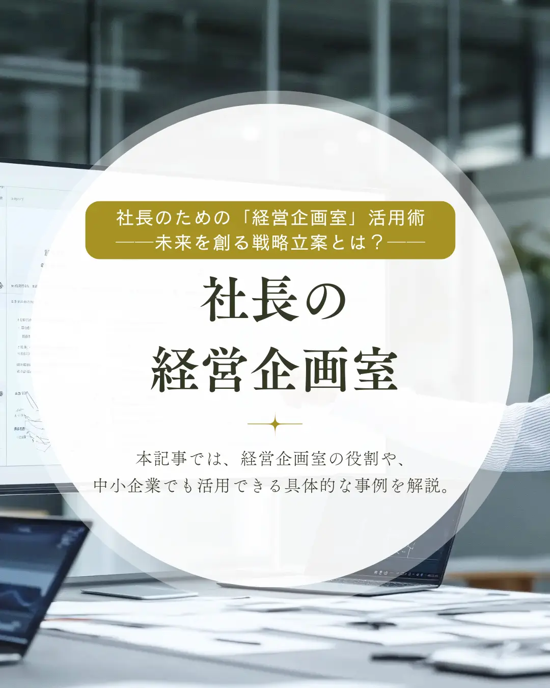 社長の経営企画室